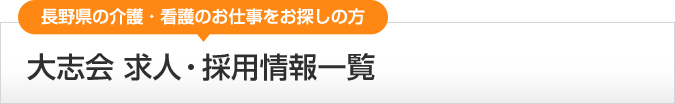 長野県の介護・看護のお仕事をお探しの方　社会福祉法人大志会の求人・採用情報