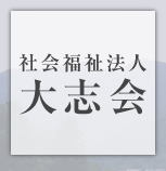 社会福祉法人大志会トップページ